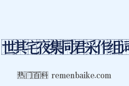 世其宅夜集同君采作组词是什么意思的图片